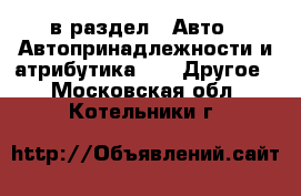  в раздел : Авто » Автопринадлежности и атрибутика »  » Другое . Московская обл.,Котельники г.